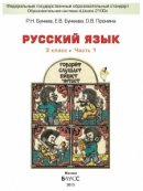 ГДЗ для учебника по Русскому языку за 3 класс Бунеев Р. Н. 2013