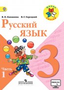 ГДЗ для учебника по Русскому языку за 3 класс Канакина В. П. 2019