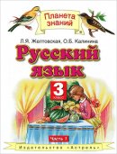 ГДЗ для учебника по Русскому языку за 3 класс Желтовская Л. Я. 2013