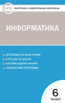 ГДЗ для учебника по Информатике за 6 класс Масленикова О. Н. 2019