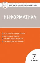 ГДЗ для учебника по Информатике за 7 класс Масленикова О. Н. 2017