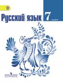 ГДЗ для учебника по Русскому языку за 7 класс Баранов М. Т. 2017