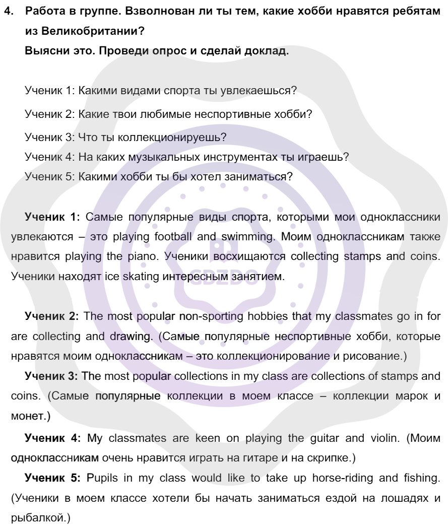 Ответы ГДЗ Английский язык за 7 класс Unit 8. Как ты проводишь своё  свободное время? / Урок 2: 4