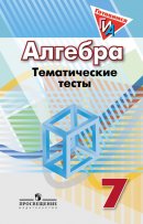 ГДЗ для учебника по Алгебре за 7 класс Кузнецова Л. В. 2020
