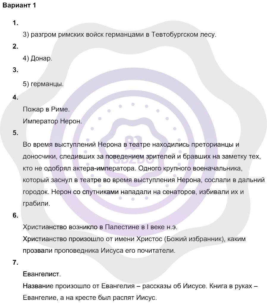 Ответы ГДЗ История за 5 класс Проверочные и контрольные работы Глава 14.  Римская империя в первые века нашей эры / Проверочная работа №1: Вариант 1