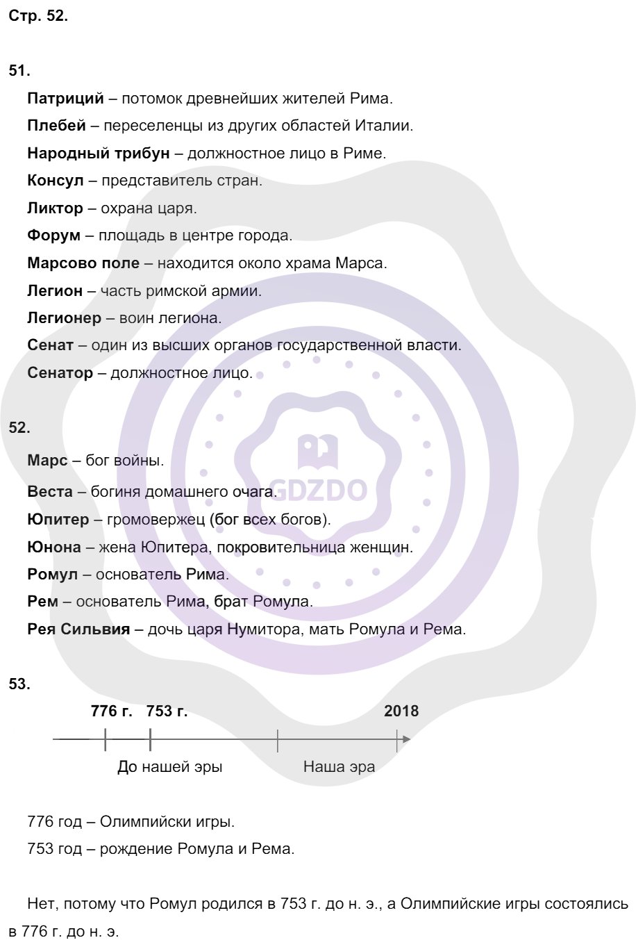 Ответы ГДЗ История за 5 класс Рабочая тетрадь 2 часть Страницы: 52