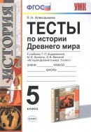 ГДЗ для учебника по Истории за 5 класс Алексашкина Л. Н. 2017