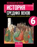 ГДЗ для учебника по Истории за 6 класс Крючкова Е. А. 2020