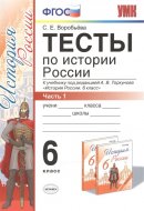 ГДЗ для учебника по Истории за 6 класс Воробьёва С. Е. 2019