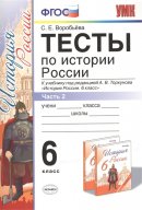ГДЗ для учебника по Истории за 6 класс Воробьёва С. Е. 2019