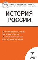 ГДЗ для учебника по Истории за 7 класс Волкова К. В. 2018