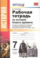 ГДЗ для учебника по Истории за 7 класс Румянцев В. Я. 2018