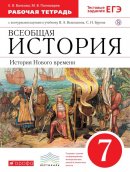 ГДЗ для учебника по Истории за 7 класс Волкова Е. В. 2018