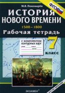 ГДЗ для учебника по Истории за 7 класс Пономарев М. В. 2016