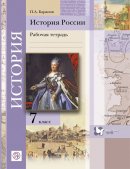 ГДЗ для учебника по Истории за 7 класс Баранов П. А. 2015