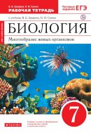 ГДЗ для учебника по Биологии за 7 класс Захаров В. Б. 2019