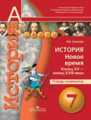 ГДЗ для учебника по Истории за 7 класс Уколова И. Е. 2017