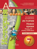 ГДЗ для учебника по Истории за 7 класс Ведюшкин В. А. 2017