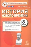 ГДЗ для учебника по Истории за 8 класс Калачёва Е. Н. 2016