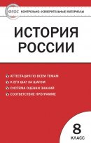 ГДЗ для учебника по Истории за 8 класс Волкова К. В. 2017