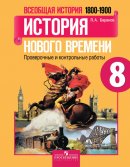 ГДЗ для учебника по Истории за 8 класс Баранов П. А. 2018