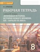 ГДЗ для учебника по Истории за 8 класс Ермакова И. А. 2017