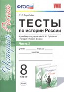 ГДЗ для учебника по Истории за 8 класс Воробьёва С. Е. 2017