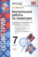 ГДЗ для учебника по Геометрии за 7 класс Мельникова Н. Б. 2020