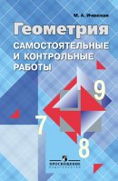 ГДЗ для учебника по Геометрии за 7 класс Иченская М. А. 2018