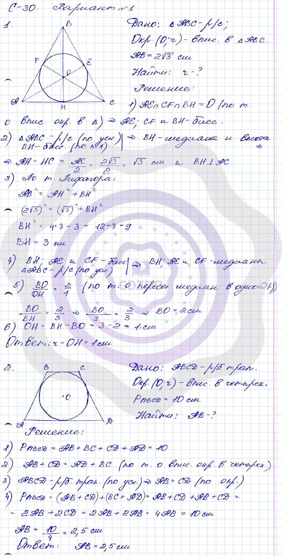 Ответы ГДЗ Геометрия за 8 класс Дидактические материалы Самостоятельные  работы / 30. Вписанная окружность: Вариант 1