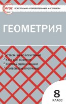 ГДЗ для учебника по Геометрии за 8 класс Гаврилова Н. Ф. 2020