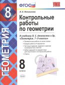 ГДЗ для учебника по Геометрии за 8 класс Мельникова Н. Б. 2019