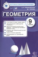 ГДЗ для учебника по Геометрии за 9 класс Рязановский А. Р. 2016