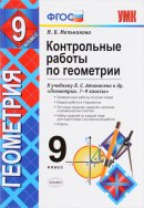 ГДЗ для учебника по Геометрии за 9 класс Мельникова Н. Б. 2020