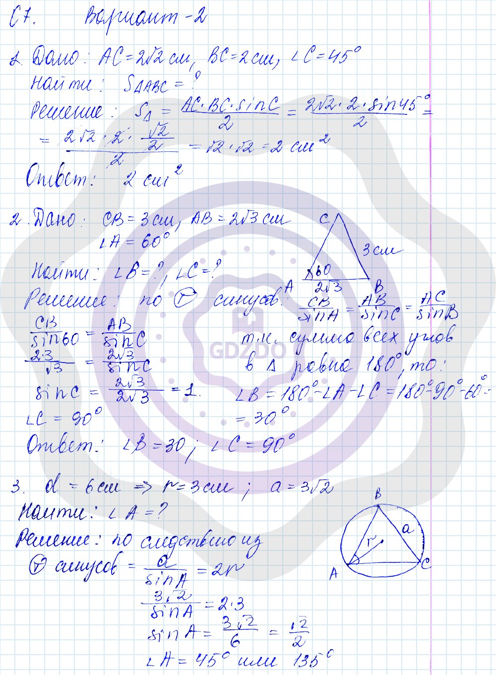 Ответы ГДЗ Геометрия за 9 класс Контрольные и самостоятельные работы  Самостоятельные работы / По учебнику Атанасяна / 7. Теорема о площади  треугольника. Теорема синусов: Вариант 2