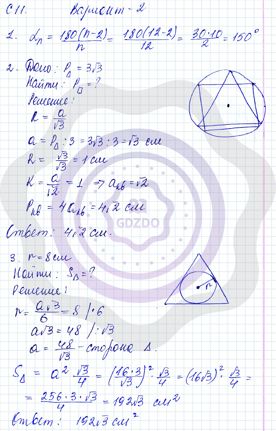 Ответы ГДЗ Геометрия за 9 класс Контрольные и самостоятельные работы  Самостоятельные работы / По учебнику Атанасяна / 11. Правильные  многоугольники: Вариант 2