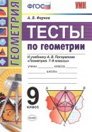 ГДЗ для учебника по Геометрии за 9 класс Фарков А. В. 2017