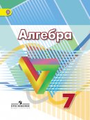 ГДЗ для учебника по Алгебре за 7 класс Дорофеев Г. В. 2016