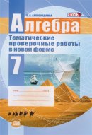 ГДЗ для учебника по Алгебре за 7 класс Александрова Л. А. 2017