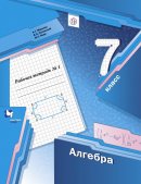 ГДЗ для учебника по Алгебре за 7 класс Мерзляк А. Г. 2019