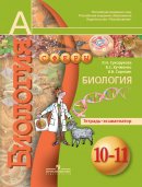 ГДЗ для учебника по Биологии за 10 класс Сухорукова Л. Н. 2011