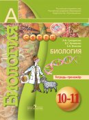 ГДЗ для учебника по Биологии за 10 класс Сухорукова Л. Н. 2018