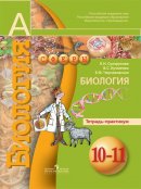 ГДЗ для учебника по Биологии за 10 класс Сухорукова Л. Н. 2011