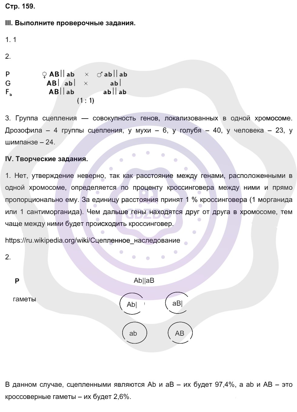 Ответы ГДЗ Биология за 10 класс Рабочая тетрадь Страницы: 159