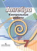 ГДЗ для учебника по Алгебре за 7 класс Кузнецова Л. В. 2019