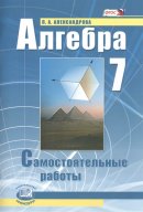ГДЗ для учебника по Алгебре за 7 класс Александрова Л. А. 2016