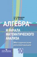 ГДЗ для учебника по Алгебре за 10 класс Фёдорова Н. Е. 2015