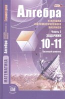 ГДЗ для учебника по Алгебре за 10 класс Мордкович А. Г. 2015