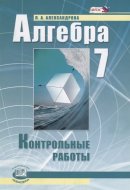 ГДЗ для учебника по Алгебре за 7 класс Александрова Л. А. 2020