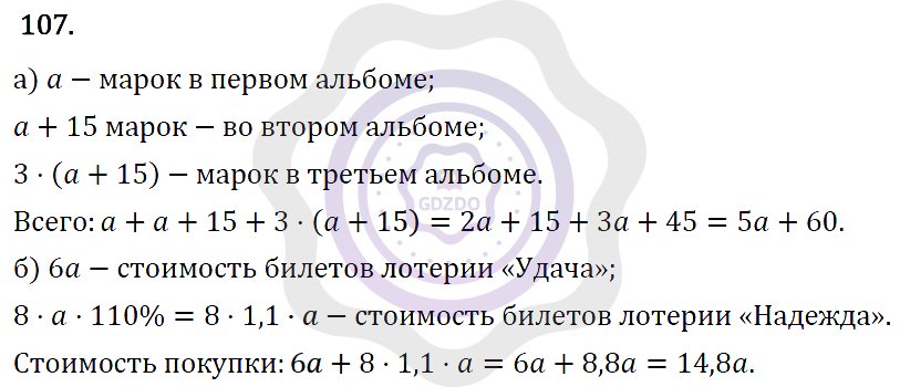 Ответы Алгебра 7 класс Макарычев Ю. Н. Глава 1. Выражения, тождества, уравнения. 107